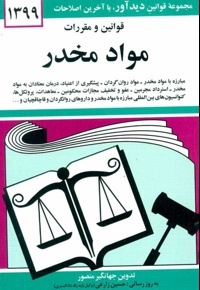 قوانین و مقررات مواد مخدر 1399